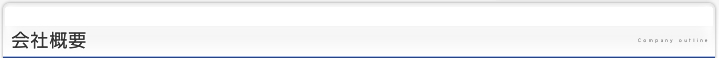 会社概要
