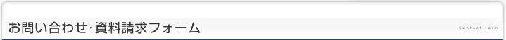 お問い合わせ･資料請求フォーム