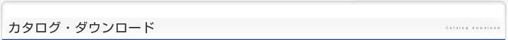 カタログ・ダウンロード