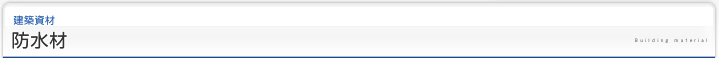 土木・建築資材｜建築資材｜