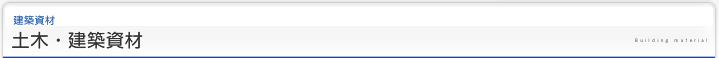 土木・建築資材