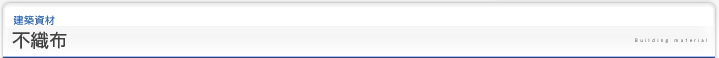 土木・建築資材｜建築資材｜