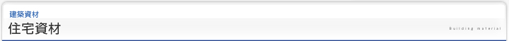土木・建築資材｜建築資材｜