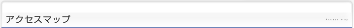 アクセスマップ