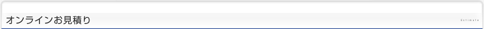 オンラインお見積もり