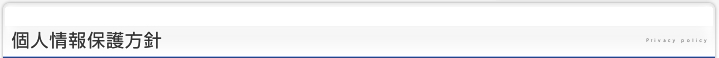 個人情報保護方針