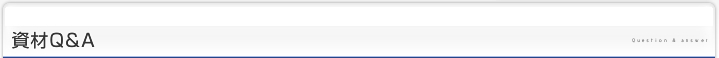 資材Q＆A