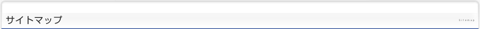 サイトマップ