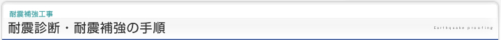 耐震補強工事|耐震診断・耐震補強の手順