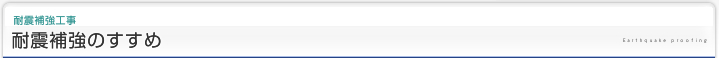 耐震補強工事|耐震補強のすすめ