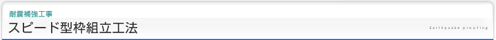 耐震補強工事|スピード型枠組立工法