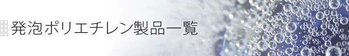 建築資材|発砲ポリエチレン製品一覧|