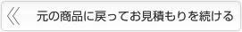 元の商品に戻ってお見積りを続ける