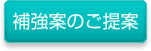 補強案のご提案