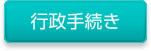 行政手続き