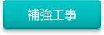 補強工事