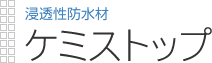 浸透性防水材|ケミストップ