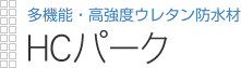 速硬化性２液ウレタン防水材|HCパーク