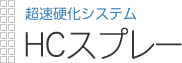 超速硬化システム|ＨＣスプレー