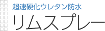 超速硬化ウレタン防水|リムスプレー