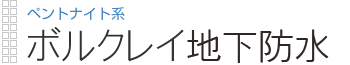 ペントナイト系|ボルクレイ