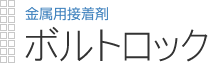 金属用接着剤|ボルトロック