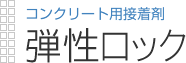 コンクリート用接着剤|弾性ロック