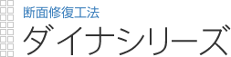 断面修復工法|ダイナシリーズ