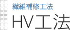 繊維補修工法|HV工法