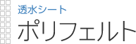 透水シート|ポリフェルト