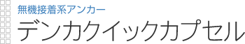 無機接着系アンカー|デンカクイックカプセル