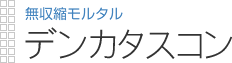 無収縮モルタル|タスコン