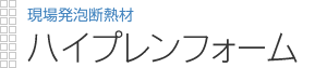 現場発泡断熱材|ハイプレンフォーム