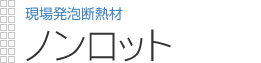 現場発泡断熱材|ノンロット205N